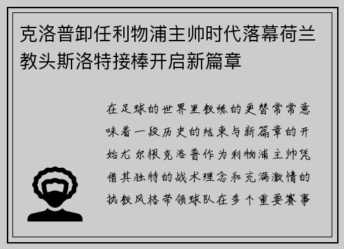 克洛普卸任利物浦主帅时代落幕荷兰教头斯洛特接棒开启新篇章 克洛普卸任利物浦主帅时代落幕荷兰教头斯洛特接棒开启新篇章