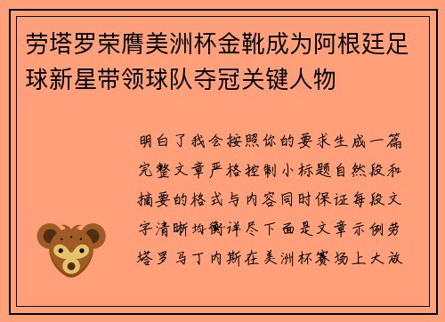 劳塔罗荣膺美洲杯金靴成为阿根廷足球新星带领球队夺冠关键人物 劳塔罗荣膺美洲杯金靴成为阿根廷足球新星带领球队夺冠关键人物