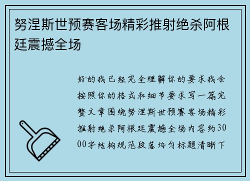努涅斯世预赛客场精彩推射绝杀阿根廷震撼全场 努涅斯世预赛客场精彩推射绝杀阿根廷震撼全场