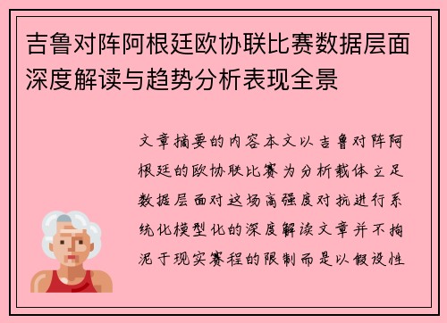 吉鲁对阵阿根廷欧协联比赛数据层面深度解读与趋势分析表现全景 吉鲁对阵阿根廷欧协联比赛数据层面深度解读与趋势分析表现全景