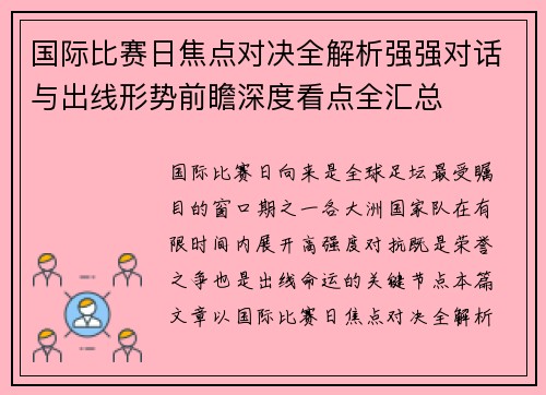 国际比赛日焦点对决全解析强强对话与出线形势前瞻深度看点全汇总 国际比赛日焦点对决全解析强强对话与出线形势前瞻深度看点全汇总