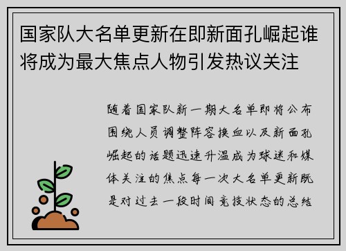 国家队大名单更新在即新面孔崛起谁将成为最大焦点人物引发热议关注