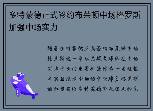 多特蒙德正式签约布莱顿中场格罗斯加强中场实力 多特蒙德正式签约布莱顿中场格罗斯加强中场实力