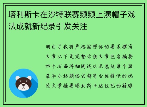 塔利斯卡在沙特联赛频频上演帽子戏法成就新纪录引发关注 塔利斯卡在沙特联赛频频上演帽子戏法成就新纪录引发关注