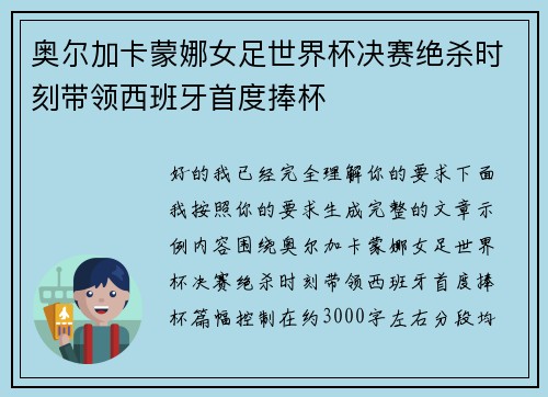 奥尔加卡蒙娜女足世界杯决赛绝杀时刻带领西班牙首度捧杯 奥尔加卡蒙娜女足世界杯决赛绝杀时刻带领西班牙首度捧杯
