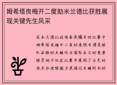姆希塔良梅开二度助米兰德比获胜展现关键先生风采 姆希塔良梅开二度助米兰德比获胜展现关键先生风采