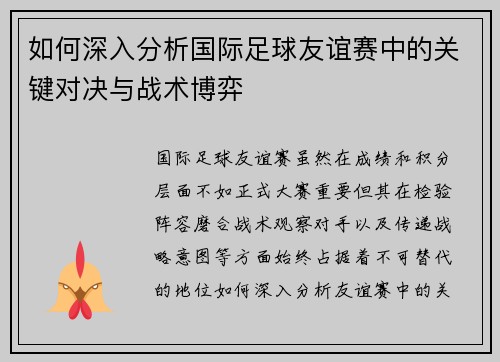 如何深入分析国际足球友谊赛中的关键对决与战术博弈 如何深入分析国际足球友谊赛中的关键对决与战术博弈