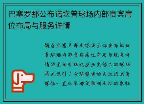 巴塞罗那公布诺坎普球场内部贵宾席位布局与服务详情 巴塞罗那公布诺坎普球场内部贵宾席位布局与服务详情