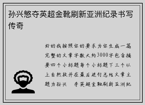 孙兴慜夺英超金靴刷新亚洲纪录书写传奇