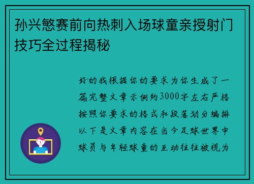 孙兴慜赛前向热刺入场球童亲授射门技巧全过程揭秘 孙兴慜赛前向热刺入场球童亲授射门技巧全过程揭秘
