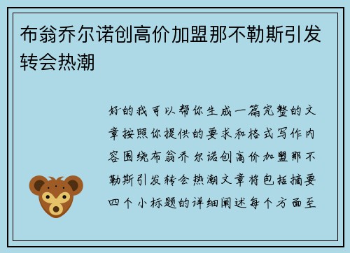 布翁乔尔诺创高价加盟那不勒斯引发转会热潮 布翁乔尔诺创高价加盟那不勒斯引发转会热潮