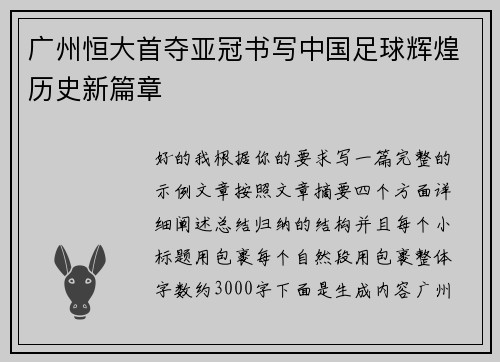广州恒大首夺亚冠书写中国足球辉煌历史新篇章 广州恒大首夺亚冠书写中国足球辉煌历史新篇章