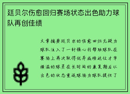 廷贝尔伤愈回归赛场状态出色助力球队再创佳绩