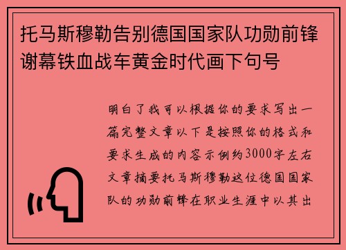 托马斯穆勒告别德国国家队功勋前锋谢幕铁血战车黄金时代画下句号 托马斯穆勒告别德国国家队功勋前锋谢幕铁血战车黄金时代画下句号