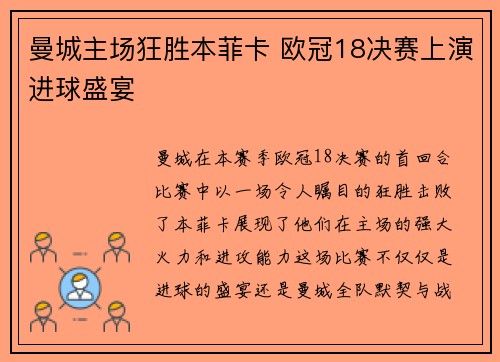 曼城主场狂胜本菲卡 欧冠18决赛上演进球盛宴