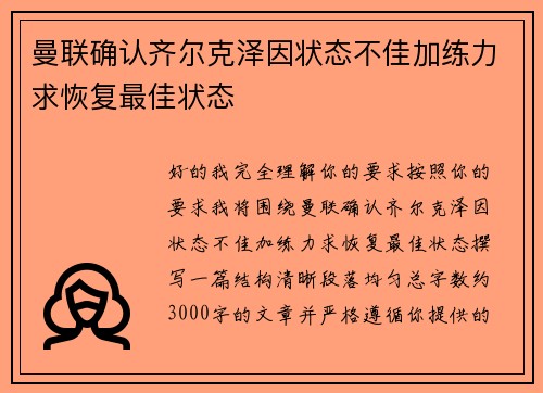 曼联确认齐尔克泽因状态不佳加练力求恢复最佳状态 曼联确认齐尔克泽因状态不佳加练力求恢复最佳状态