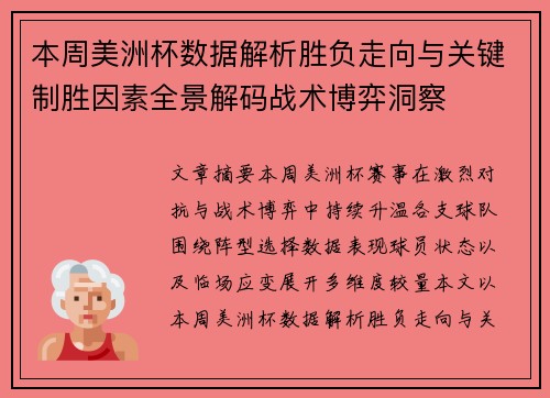 本周美洲杯数据解析胜负走向与关键制胜因素全景解码战术博弈洞察 本周美洲杯数据解析胜负走向与关键制胜因素全景解码战术博弈洞察