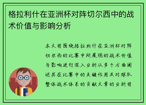 格拉利什在亚洲杯对阵切尔西中的战术价值与影响分析
