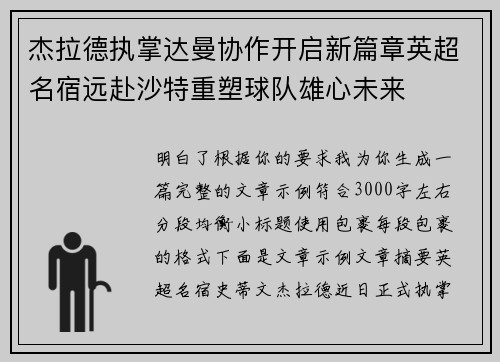 杰拉德执掌达曼协作开启新篇章英超名宿远赴沙特重塑球队雄心未来