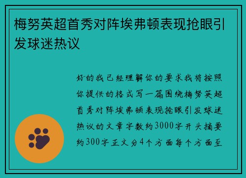 梅努英超首秀对阵埃弗顿表现抢眼引发球迷热议 梅努英超首秀对阵埃弗顿表现抢眼引发球迷热议