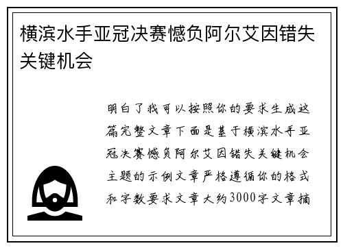 横滨水手亚冠决赛憾负阿尔艾因错失关键机会 横滨水手亚冠决赛憾负阿尔艾因错失关键机会