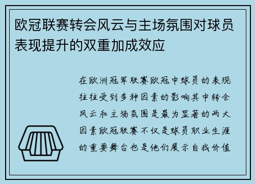 欧冠联赛转会风云与主场氛围对球员表现提升的双重加成效应 欧冠联赛转会风云与主场氛围对球员表现提升的双重加成效应