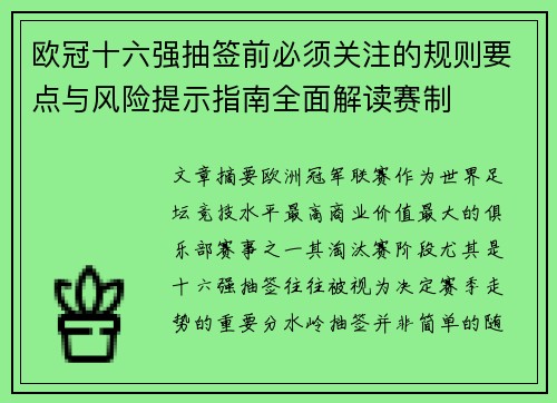 欧冠十六强抽签前必须关注的规则要点与风险提示指南全面解读赛制 欧冠十六强抽签前必须关注的规则要点与风险提示指南全面解读赛制