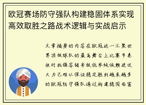 欧冠赛场防守强队构建稳固体系实现高效取胜之路战术逻辑与实战启示 欧冠赛场防守强队构建稳固体系实现高效取胜之路战术逻辑与实战启示