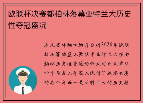 欧联杯决赛都柏林落幕亚特兰大历史性夺冠盛况 欧联杯决赛都柏林落幕亚特兰大历史性夺冠盛况