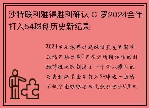 沙特联利雅得胜利确认 C 罗2024全年打入54球创历史新纪录 沙特联利雅得胜利确认 C 罗2024全年打入54球创历史新纪录