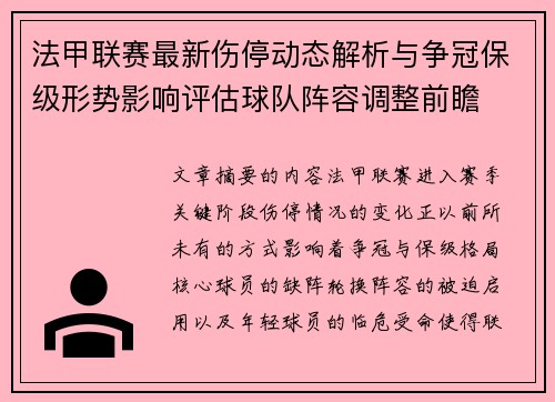 法甲联赛最新伤停动态解析与争冠保级形势影响评估球队阵容调整前瞻 法甲联赛最新伤停动态解析与争冠保级形势影响评估球队阵容调整前瞻