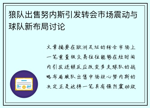 狼队出售努内斯引发转会市场震动与球队新布局讨论