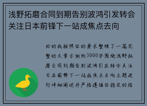 浅野拓磨合同到期告别波鸿引发转会关注日本前锋下一站成焦点去向 浅野拓磨合同到期告别波鸿引发转会关注日本前锋下一站成焦点去向