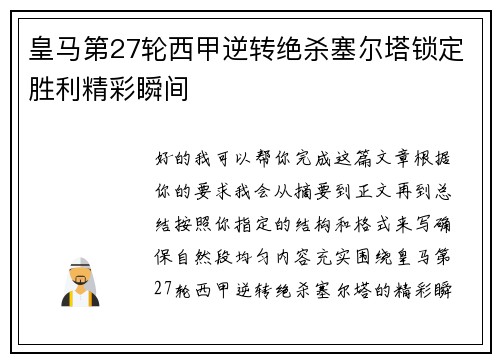 皇马第27轮西甲逆转绝杀塞尔塔锁定胜利精彩瞬间 皇马第27轮西甲逆转绝杀塞尔塔锁定胜利精彩瞬间