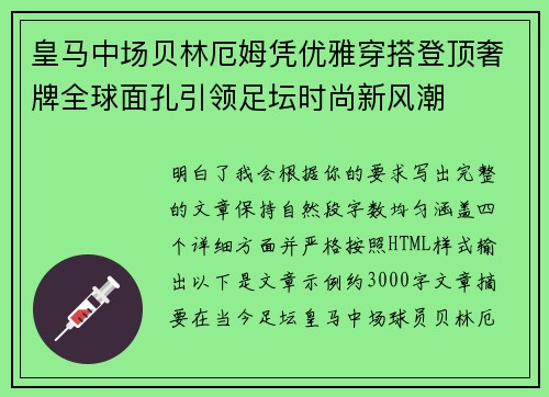 皇马中场贝林厄姆凭优雅穿搭登顶奢牌全球面孔引领足坛时尚新风潮 皇马中场贝林厄姆凭优雅穿搭登顶奢牌全球面孔引领足坛时尚新风潮