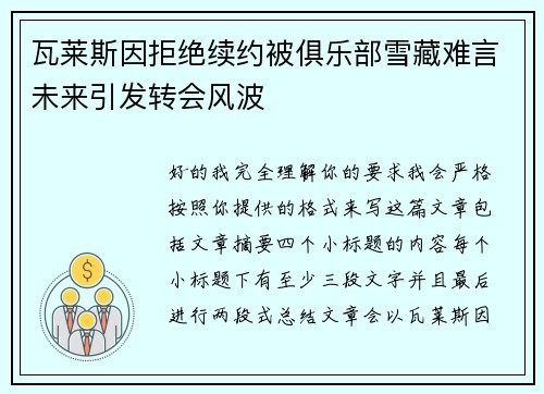 瓦莱斯因拒绝续约被俱乐部雪藏难言未来引发转会风波 瓦莱斯因拒绝续约被俱乐部雪藏难言未来引发转会风波