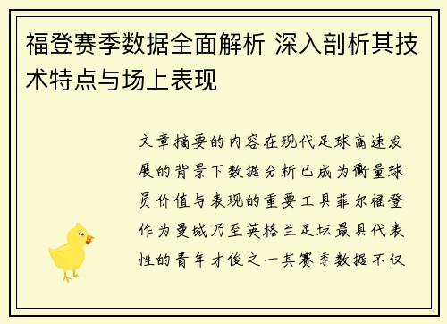 福登赛季数据全面解析 深入剖析其技术特点与场上表现