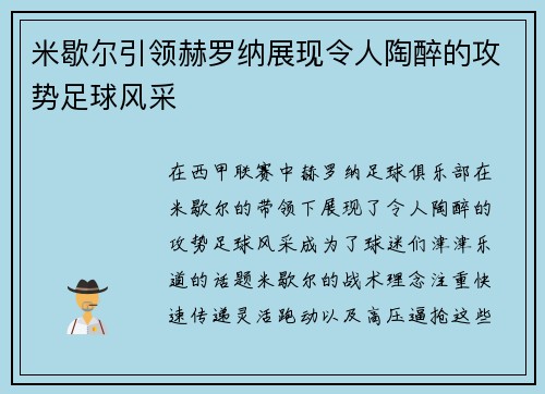 米歇尔引领赫罗纳展现令人陶醉的攻势足球风采 米歇尔引领赫罗纳展现令人陶醉的攻势足球风采
