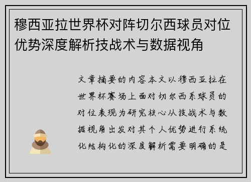 穆西亚拉世界杯对阵切尔西球员对位优势深度解析技战术与数据视角