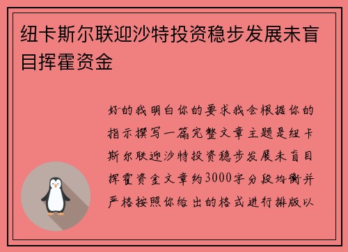 纽卡斯尔联迎沙特投资稳步发展未盲目挥霍资金