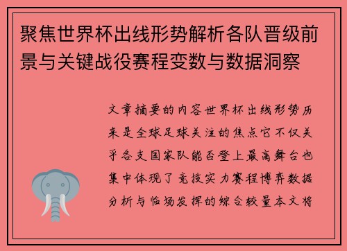 聚焦世界杯出线形势解析各队晋级前景与关键战役赛程变数与数据洞察 聚焦世界杯出线形势解析各队晋级前景与关键战役赛程变数与数据洞察
