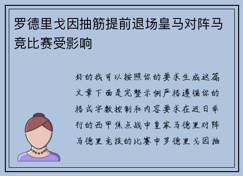 罗德里戈因抽筋提前退场皇马对阵马竞比赛受影响 罗德里戈因抽筋提前退场皇马对阵马竞比赛受影响
