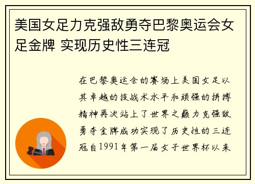 美国女足力克强敌勇夺巴黎奥运会女足金牌 实现历史性三连冠