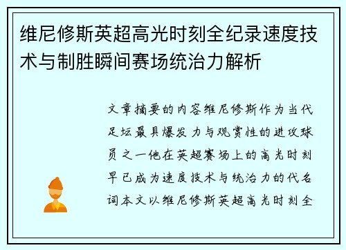 维尼修斯英超高光时刻全纪录速度技术与制胜瞬间赛场统治力解析 维尼修斯英超高光时刻全纪录速度技术与制胜瞬间赛场统治力解析
