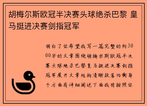 胡梅尔斯欧冠半决赛头球绝杀巴黎 皇马挺进决赛剑指冠军 胡梅尔斯欧冠半决赛头球绝杀巴黎 皇马挺进决赛剑指冠军