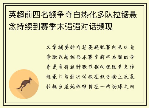 英超前四名额争夺白热化多队拉锯悬念持续到赛季末强强对话频现 英超前四名额争夺白热化多队拉锯悬念持续到赛季末强强对话频现
