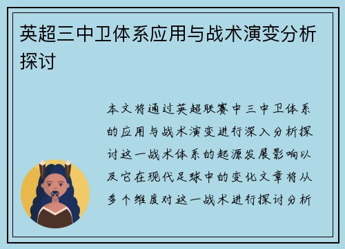 英超三中卫体系应用与战术演变分析探讨 英超三中卫体系应用与战术演变分析探讨