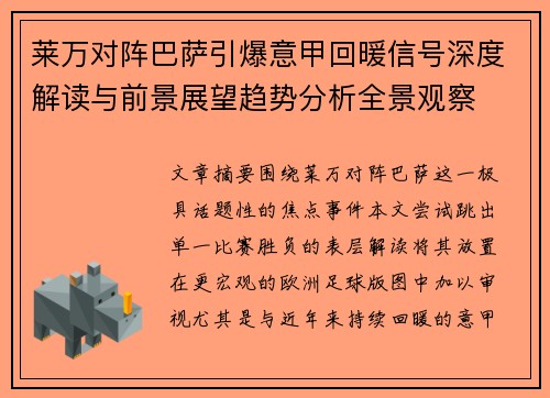 莱万对阵巴萨引爆意甲回暖信号深度解读与前景展望趋势分析全景观察 莱万对阵巴萨引爆意甲回暖信号深度解读与前景展望趋势分析全景观察
