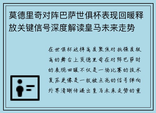 莫德里奇对阵巴萨世俱杯表现回暖释放关键信号深度解读皇马未来走势 莫德里奇对阵巴萨世俱杯表现回暖释放关键信号深度解读皇马未来走势