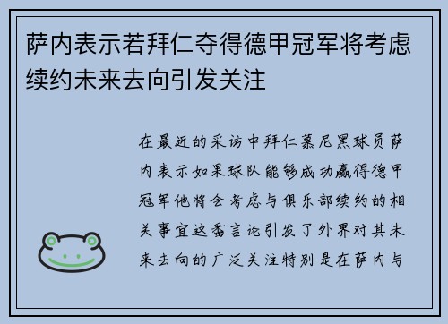 萨内表示若拜仁夺得德甲冠军将考虑续约未来去向引发关注 萨内表示若拜仁夺得德甲冠军将考虑续约未来去向引发关注